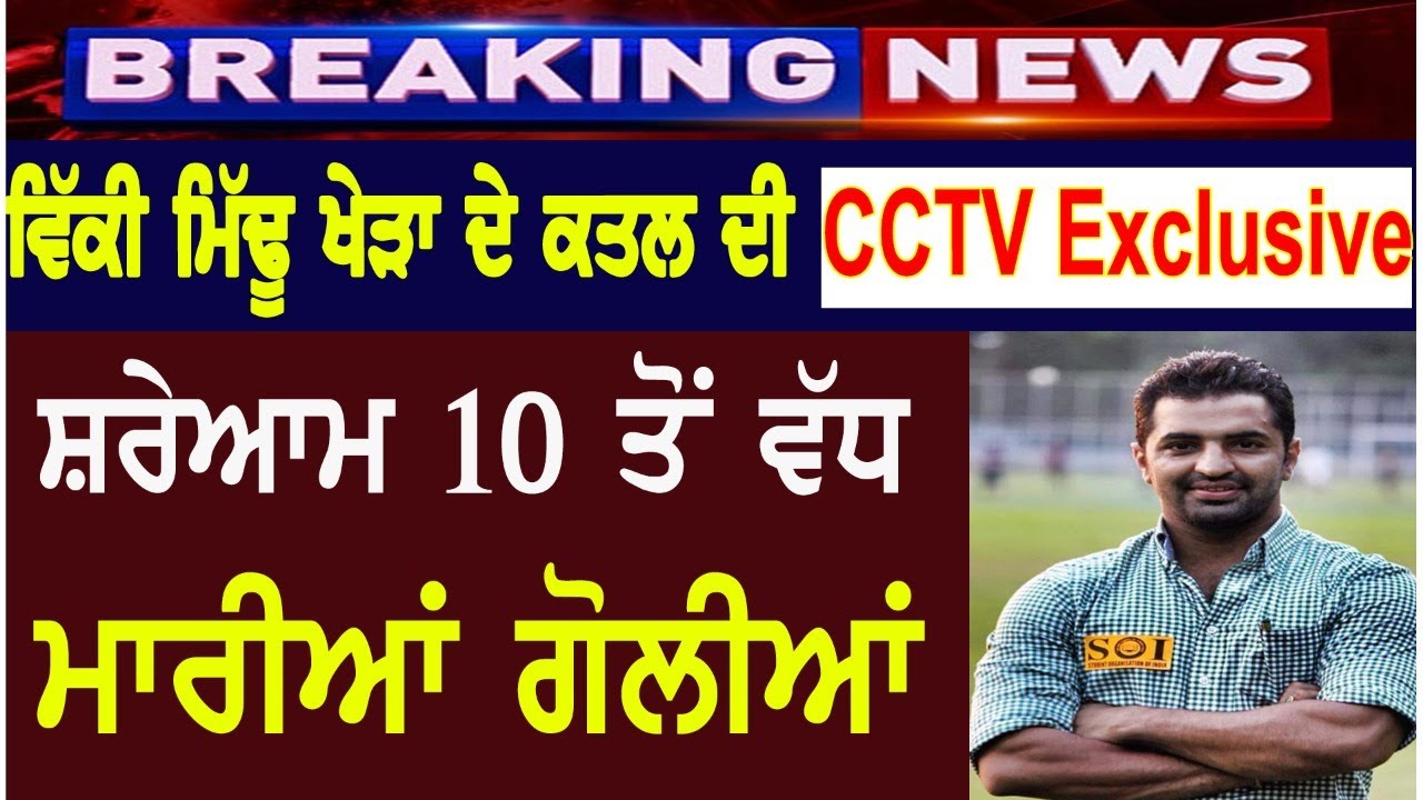 Breaking- Vicky Middukhera ਦੇ ਕਤਲ ਦੀ CCTV Exclusive| Vicky Middukhera Murder | vicky middukhera