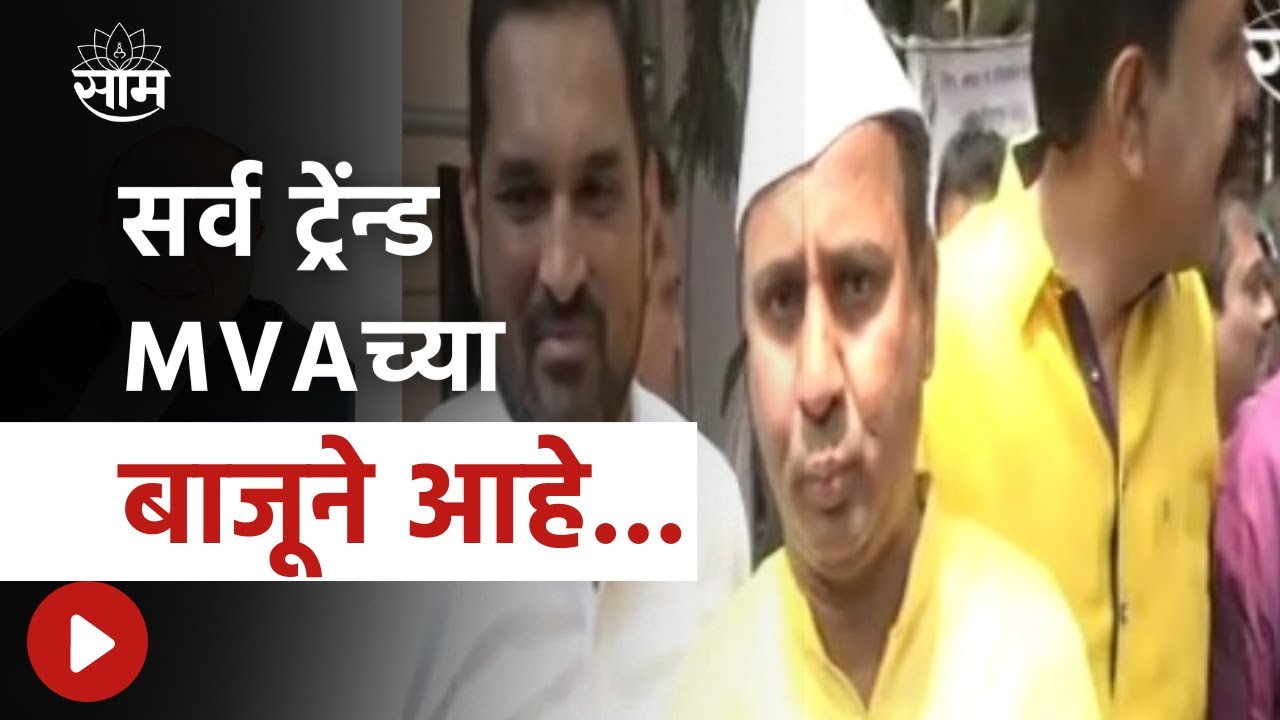 Kasba Peth Election Result | सर्व ट्रेंन्ड MVAच्या बाजूने आहे ; पाहा लोकांच्या प्रतिक्रिया...