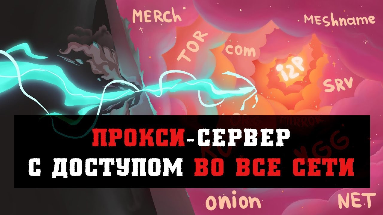 Межсетевой прокси-сервер с доступом во все сети через Yggdrasil | №9