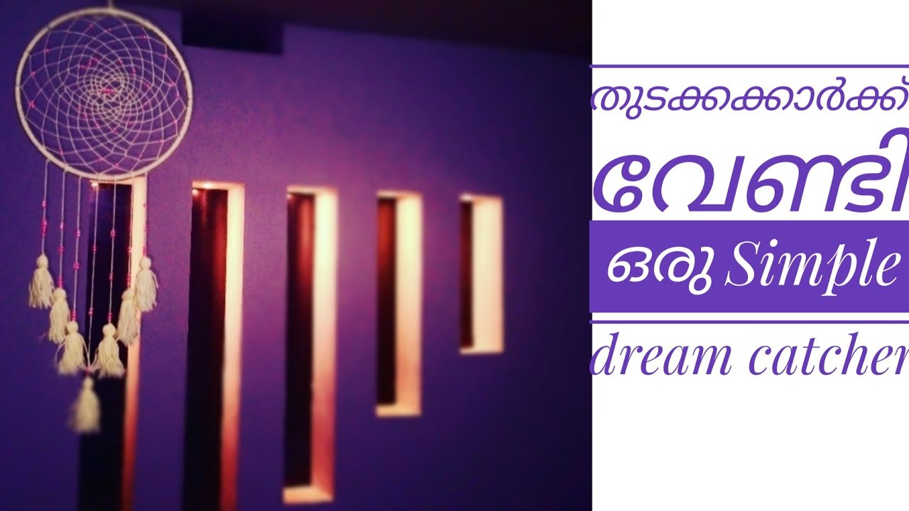 തുടക്കക്കാർക്ക് വേണ്ടി ഒരു Simple dream catcher