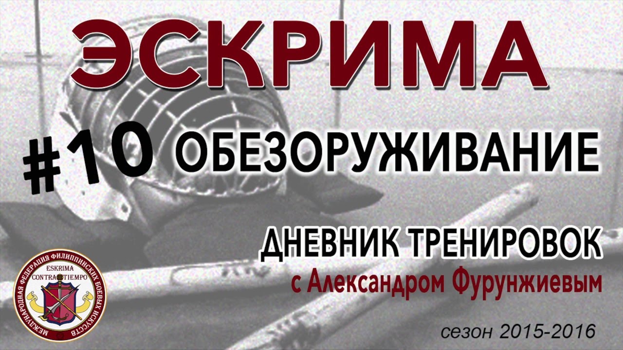 Eskrima #10. Disarmings Обезоруживания