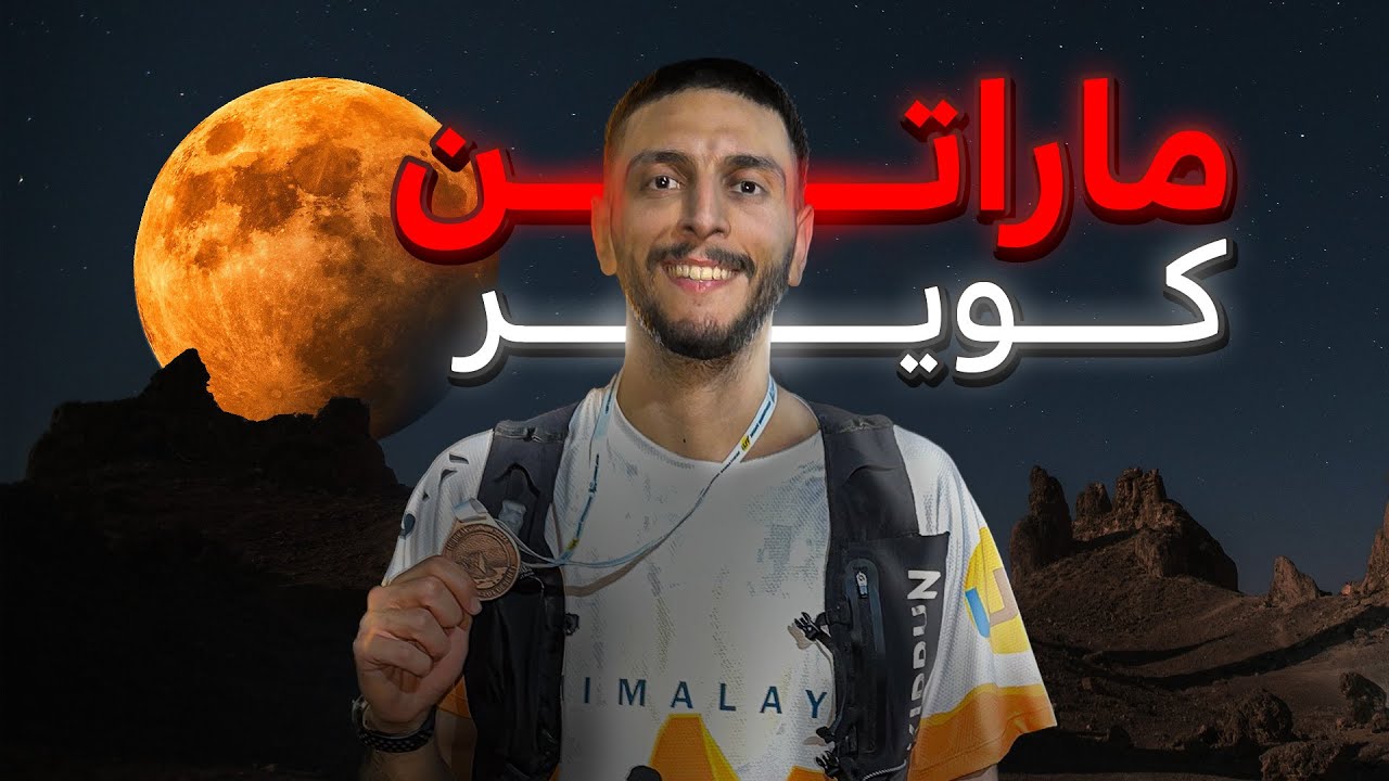 چالش ماراتن شبانه در کویر لوت: هر روز یه کار سخت انجام بده!