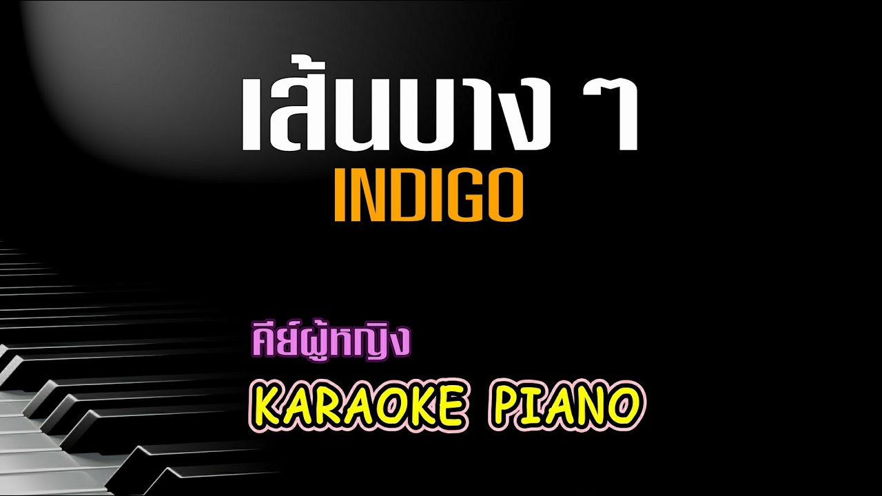เส้นบางๆ -  INDIGO คีย์ผู้หญิง คาราโอเกะ เปียโน [Tonx]