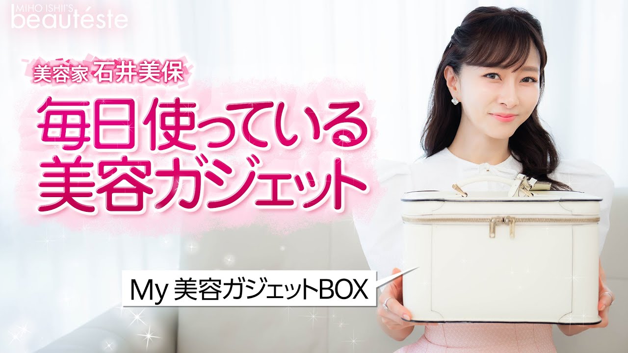【美容家電】美容家・石井美保が毎日使っている美容ガジェット