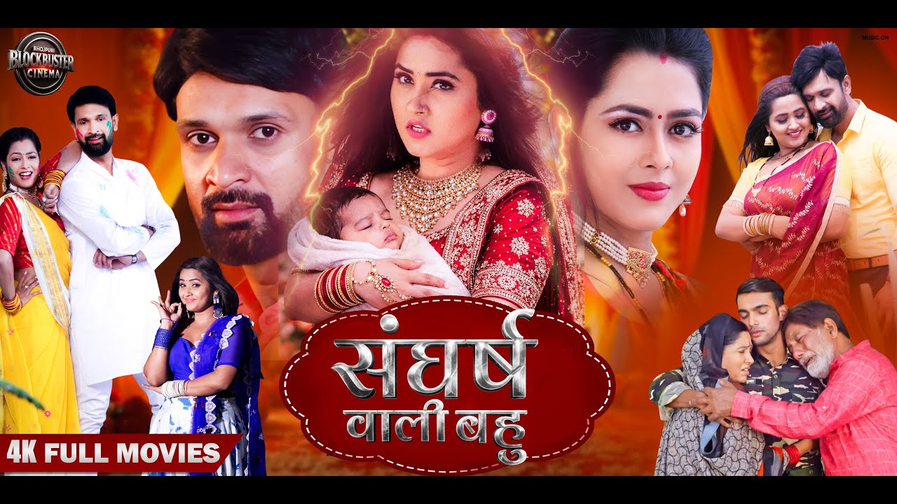 Sangharsh Wali Bahu | संघर्ष वाली बहू | Jay Yadav | Kajal Raghwani | Bhojpuri Movie 2025