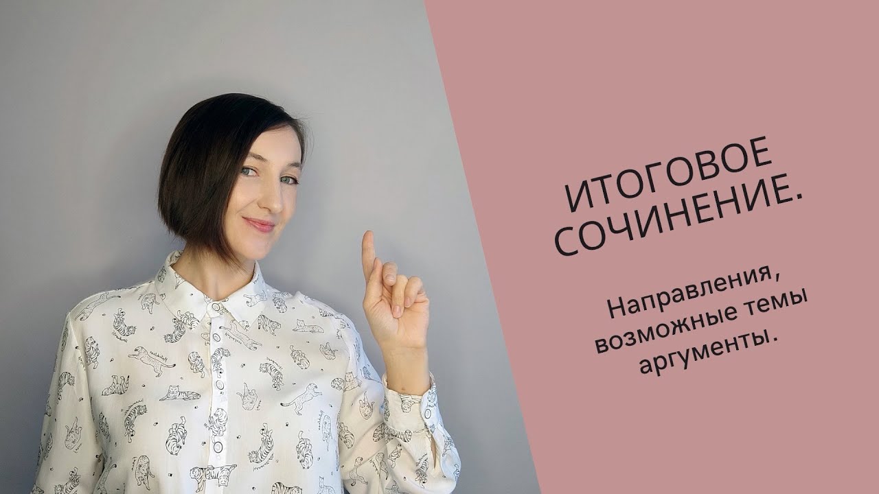 Итоговое сочинение за 10 минут. Направления, возможные темы, аргументы.