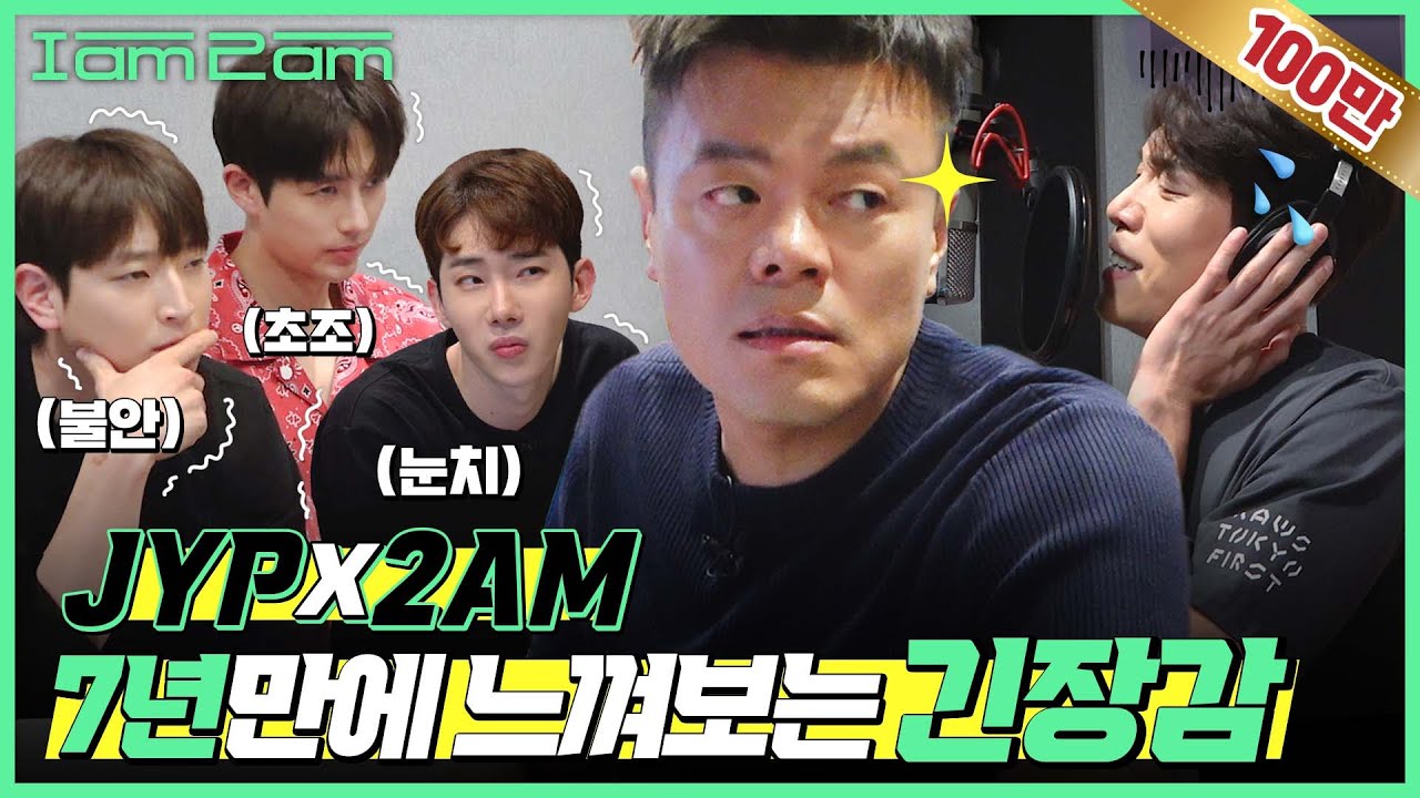 몸이 기억하는 이 긴장감.. '잘 가라니' 녹음 현장 JYPX2am [I am 2am] EP.2