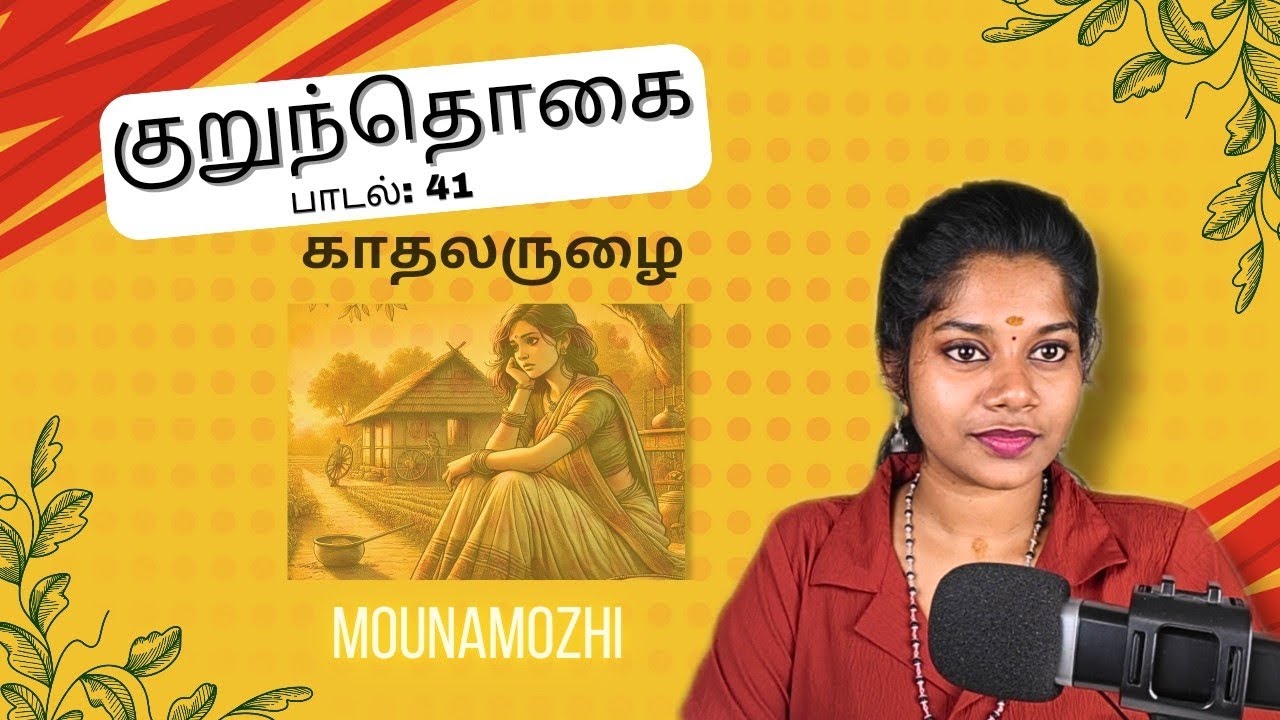 குறுந்தொகை - 41 | அணிலாடு முன்றில் | kurunthogai