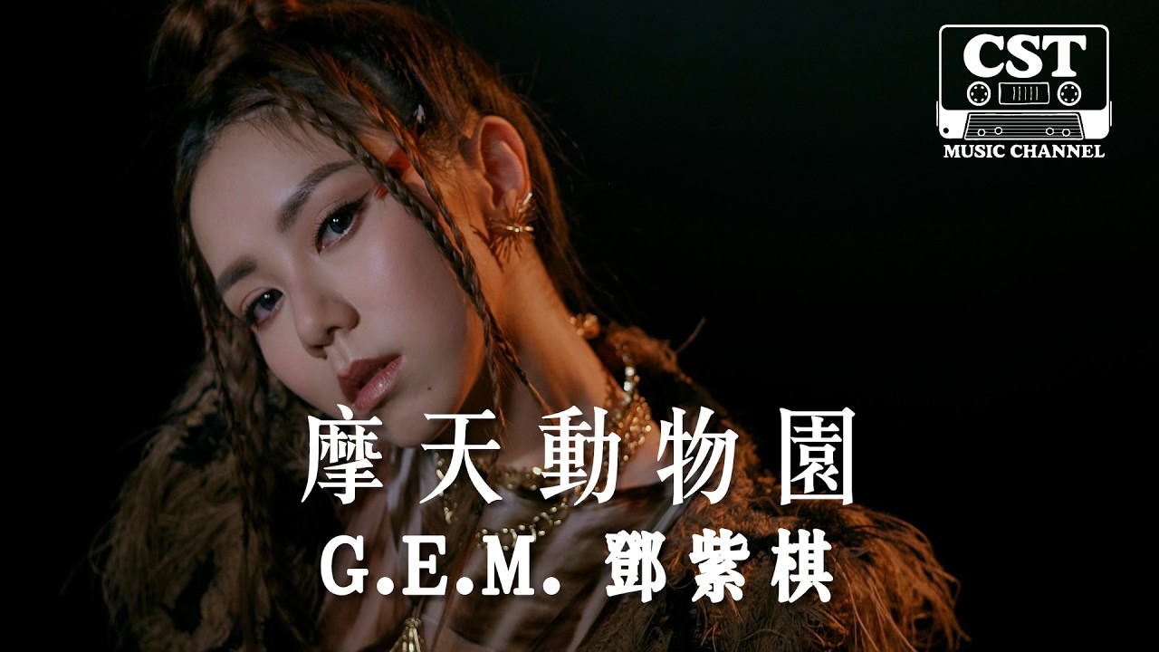G.E.M. 鄧紫棋 -《摩天動物園》Official Lyrics Video【高音質 動態歌詞 Lyrics】