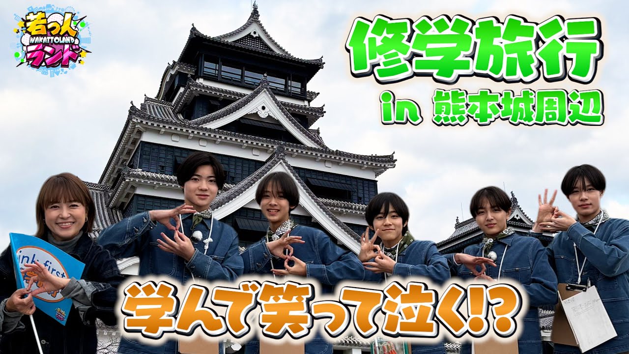 【若っ人ランド】wink first が楽しく学ぶ修学旅行 in 熊本城周辺（完全版）