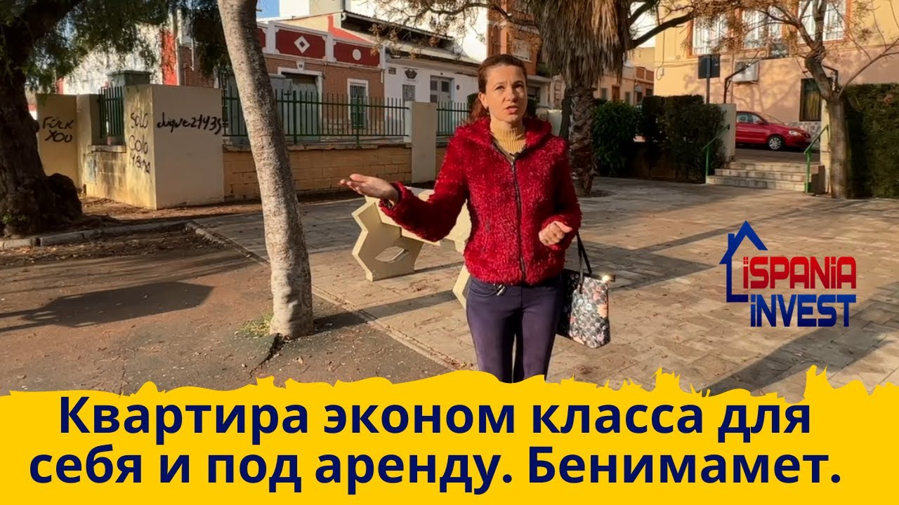 186. Квартира эконом класса для жизни и под аренду. Бенимамет!