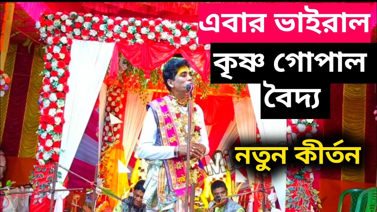 এই বছর ভাইরাল কৃষ্ণ গোপাল বৈদ্য । কৃষ্ণ গোপাল বৈদ্য কীর্তন ২০২৬ | biswajit khara kirton 2026