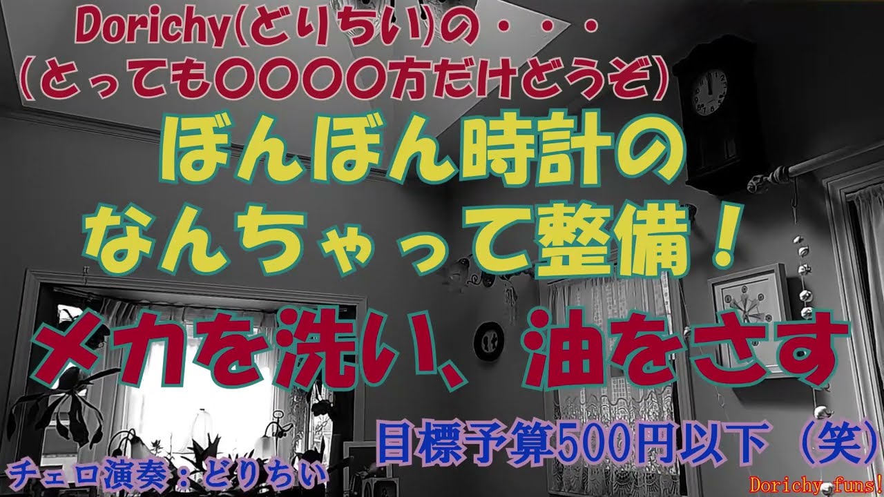 #3　ぼんぼん時計 (柱時計) の延命手術！お値打ち徹底洗浄と注油してみた