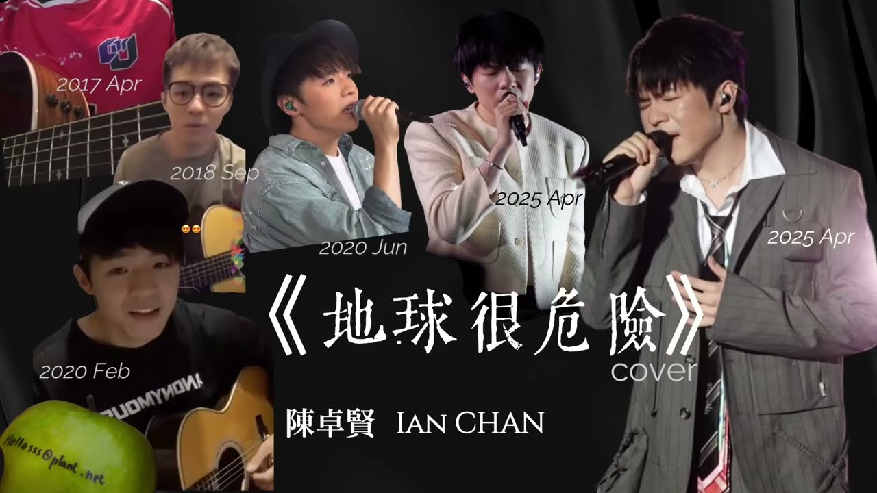 《地球很危險》cover合輯2017-2025｜陳卓賢Ian CHAN