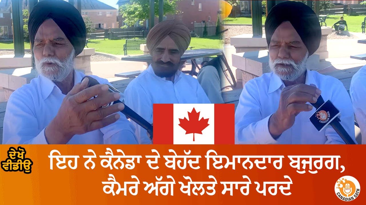 ਇਹ ਨੇ ਕੈਨੇਡਾ ਦੇ ਬੇਹੱਦ ਇਮਾਨਦਾਰ ਬੁਜੁਰਗ, ਕੈਮਰੇ ਅੱਗੇ ਖੋਲਤੇ ਸਾਰੇ ਪਰਦੇ