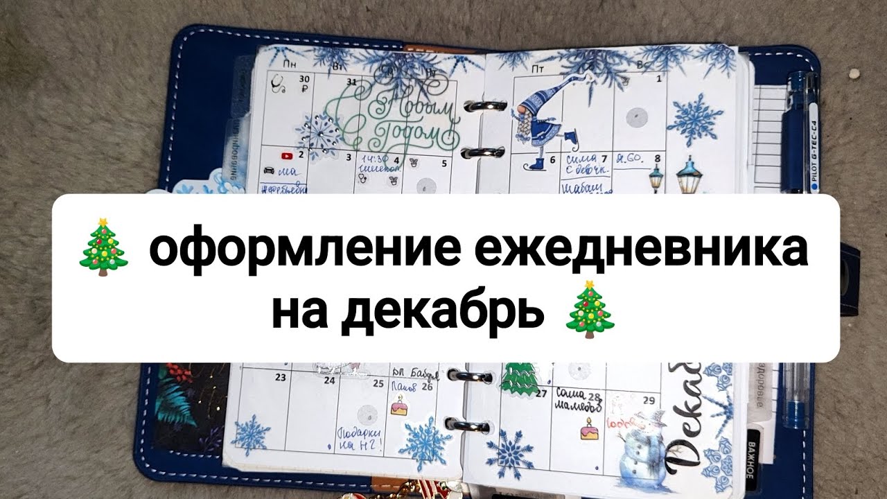 🎄 оформление ежедневника на декабрь 🎄