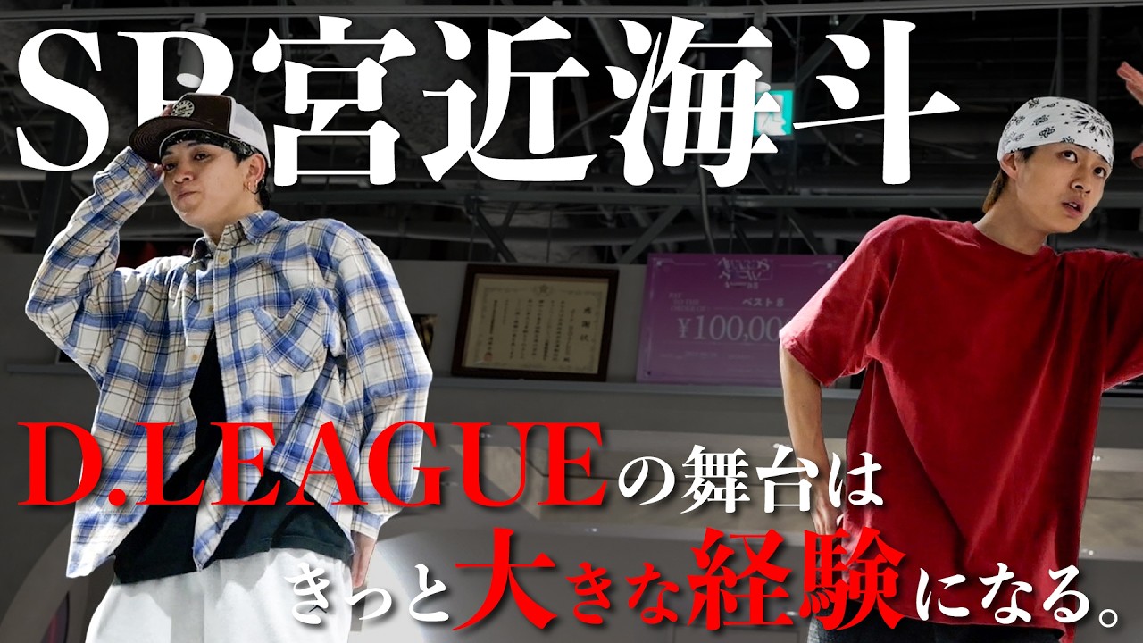 【D.LEAGUE 25-26 R7 前編】SP宮近海斗 登場。dip BATTLES史上稀に見る色彩豊かな作品には、激動の制作期間が&hellip;