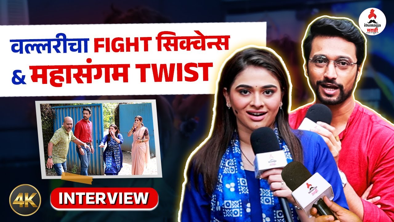 Interview | वल्लरीने केला महासंघममधील TWIST चा खुलासा । Aishwarya Shete & Swapnil Kale