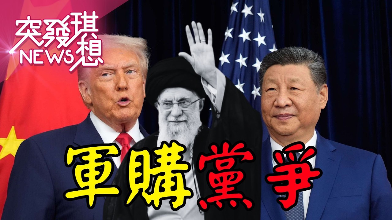 習近平朋友都被川普一個個消滅?連金正恩向川普示好?伊朗飛彈庫存還能撐多久?荷姆茲海峽封鎖最大受災戶是中國？【2026.03.07『突發琪想』週末精選】