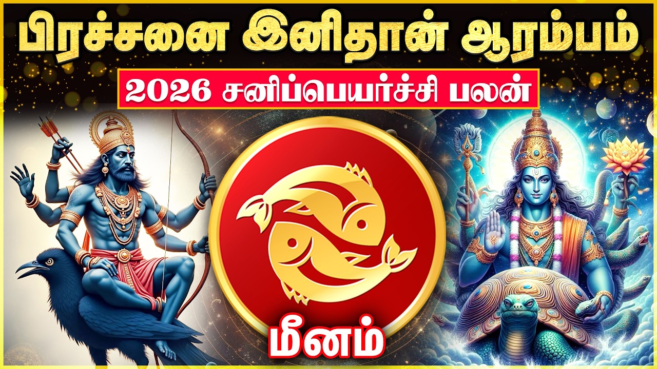 பிரச்சனை இனிமேல் தான் ஆரம்பம் | 2026 - சனிப்பெயர்ச்சி மீனம் ராசிக்கு எப்படி இருக்கும் | Rasipalan