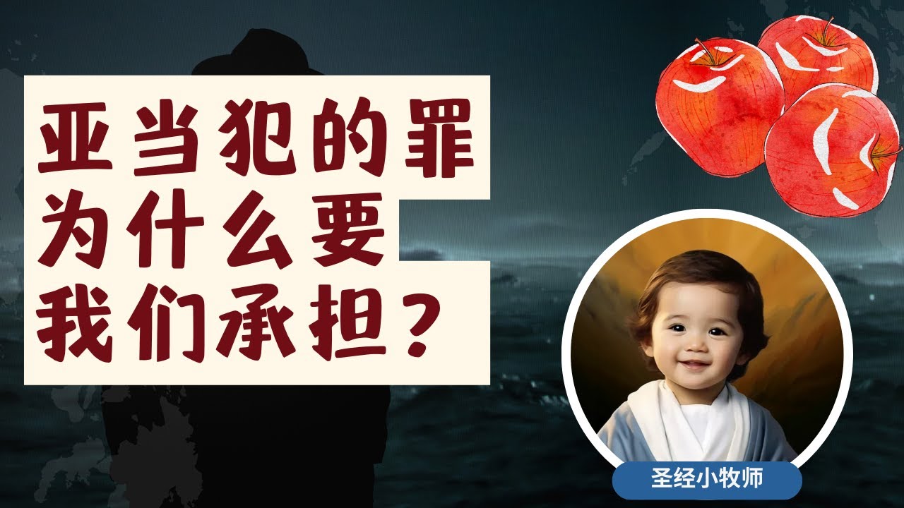 亚当犯罪后人承担，这公平吗？| 圣经小牧师