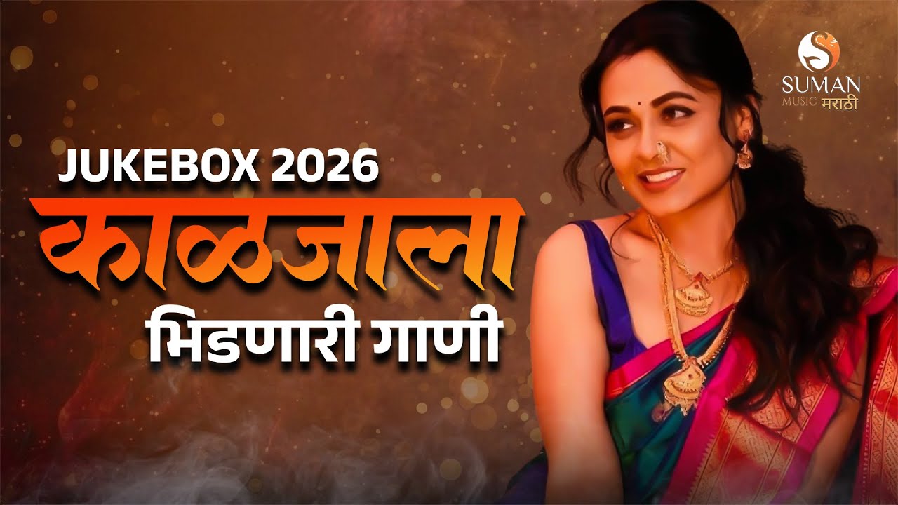 Romantic Marathi Love Songs 2026 💑 | Marathi Jukebox | New Marathi Songs | काळजाला भिडणारी गाणी