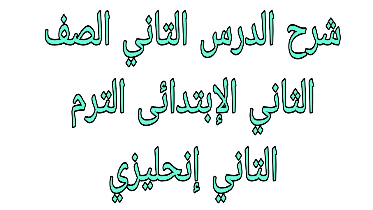 شرح الدرس التاني الصف الثاني الإبتدائي الترم التاني إنجليزي