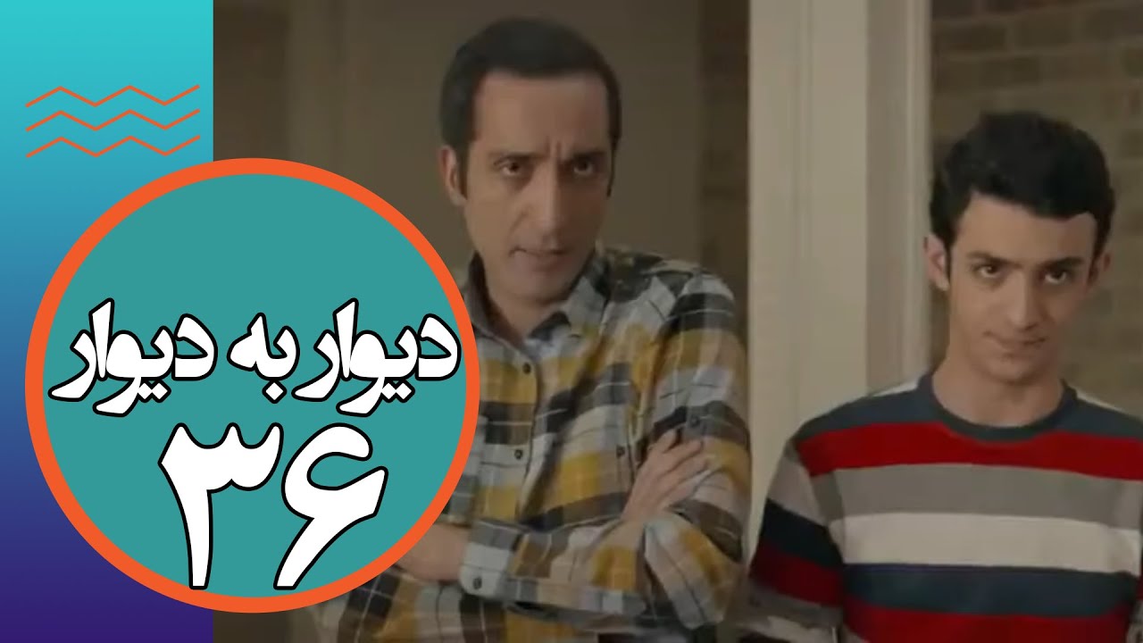 سریال دیوار به دیوار 1 - قسمت 36