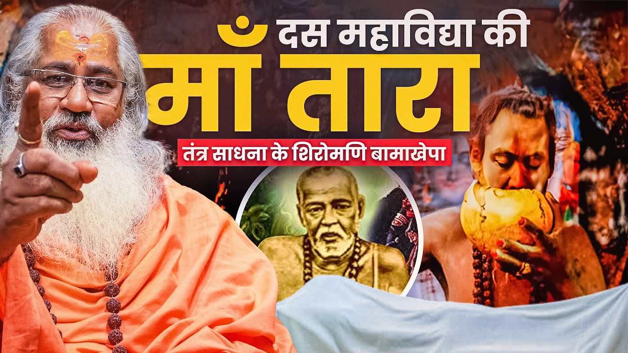 दस महाविद्या की माँ तारा और तंत्रसाधक बामाखेपा की शव साधना का रहस्य।