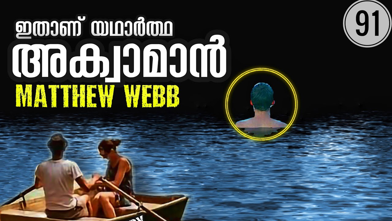 ശരിക്കുള്ള അക്വാമാൻ! | ഇഗ്ളീഷ് ചാനൽ നീന്തിക്കടന്ന മാത്യു വെബ് | Real life Aqua-man | Julius Manuel