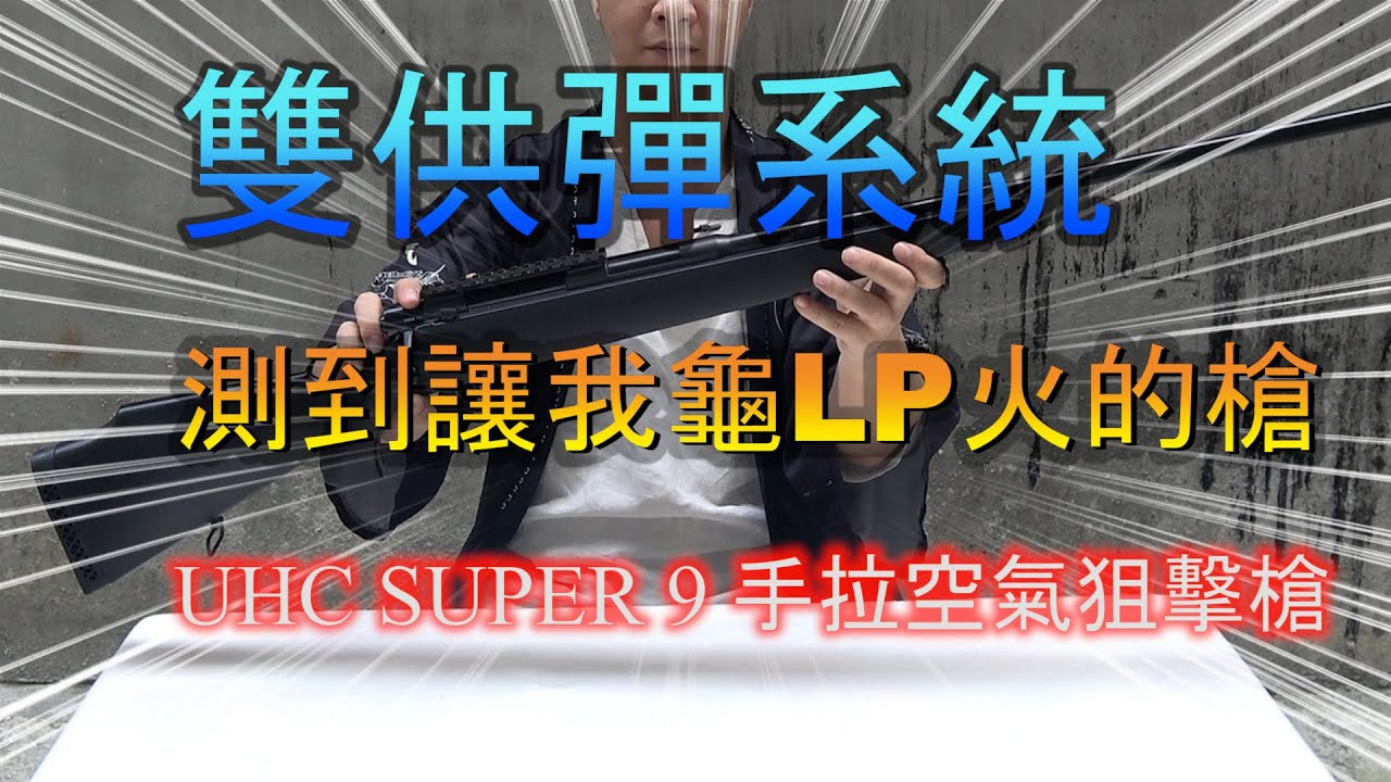 雙供彈系統的狙擊槍 測試到火氣都上來了 UHC SUPER 9 手拉空氣狙擊槍