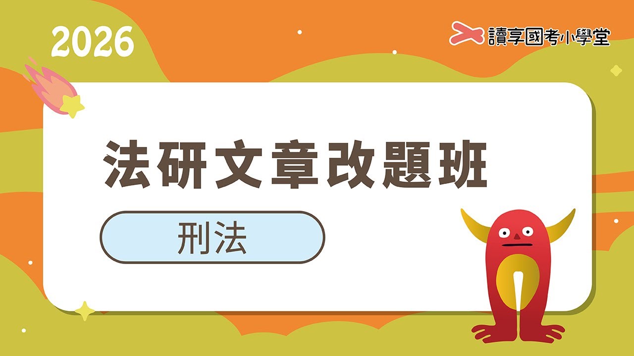 圖利罪構成要件解析｜讀享國考小學堂 2026【法研文章】軒晨的刑法改題班