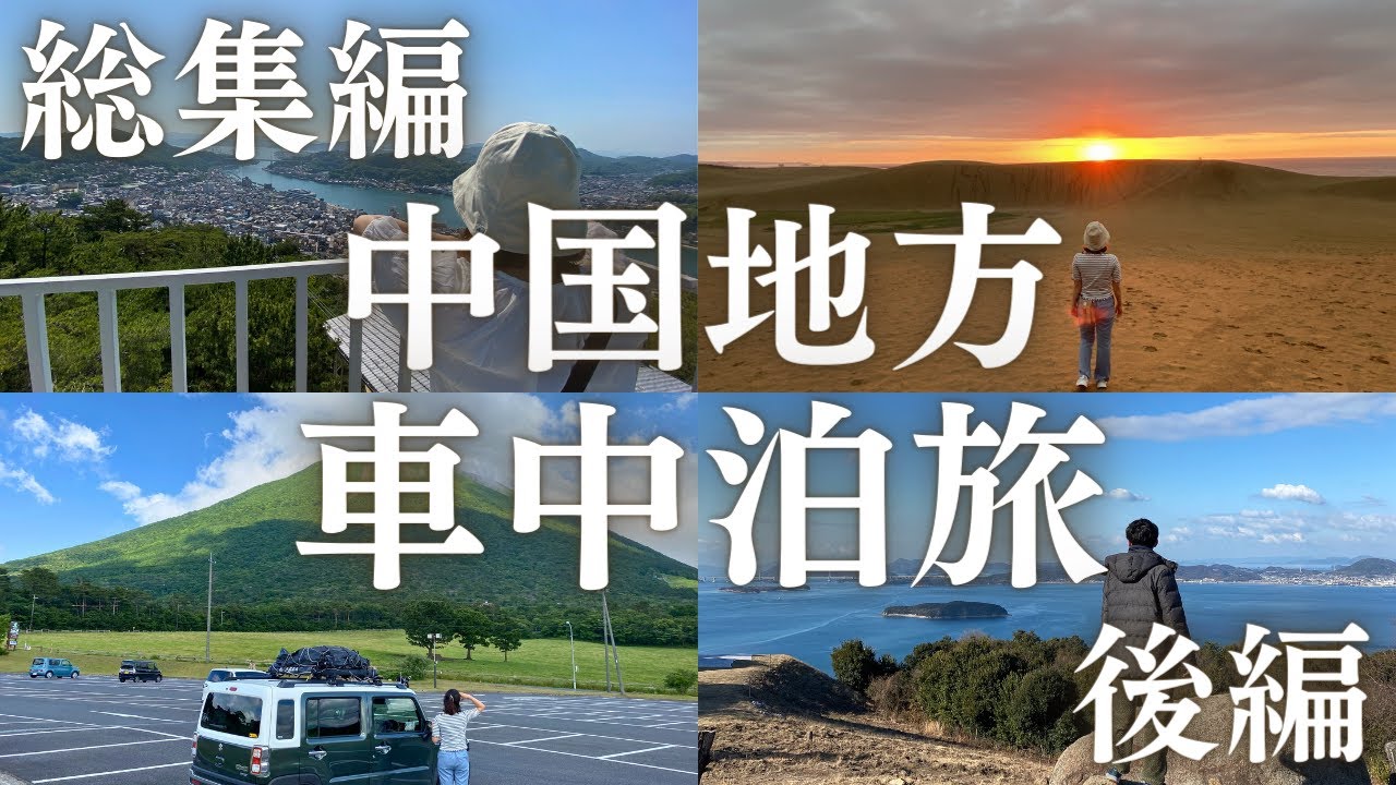 【総集編/後編】広島・島根・鳥取・岡山を巡ります！軽自動車ハスラーと中国地方を車中泊旅