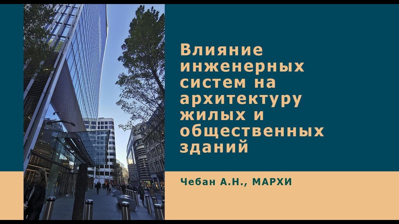 Влияние инженерных систем на архитектуру жилых и общественных зданий.