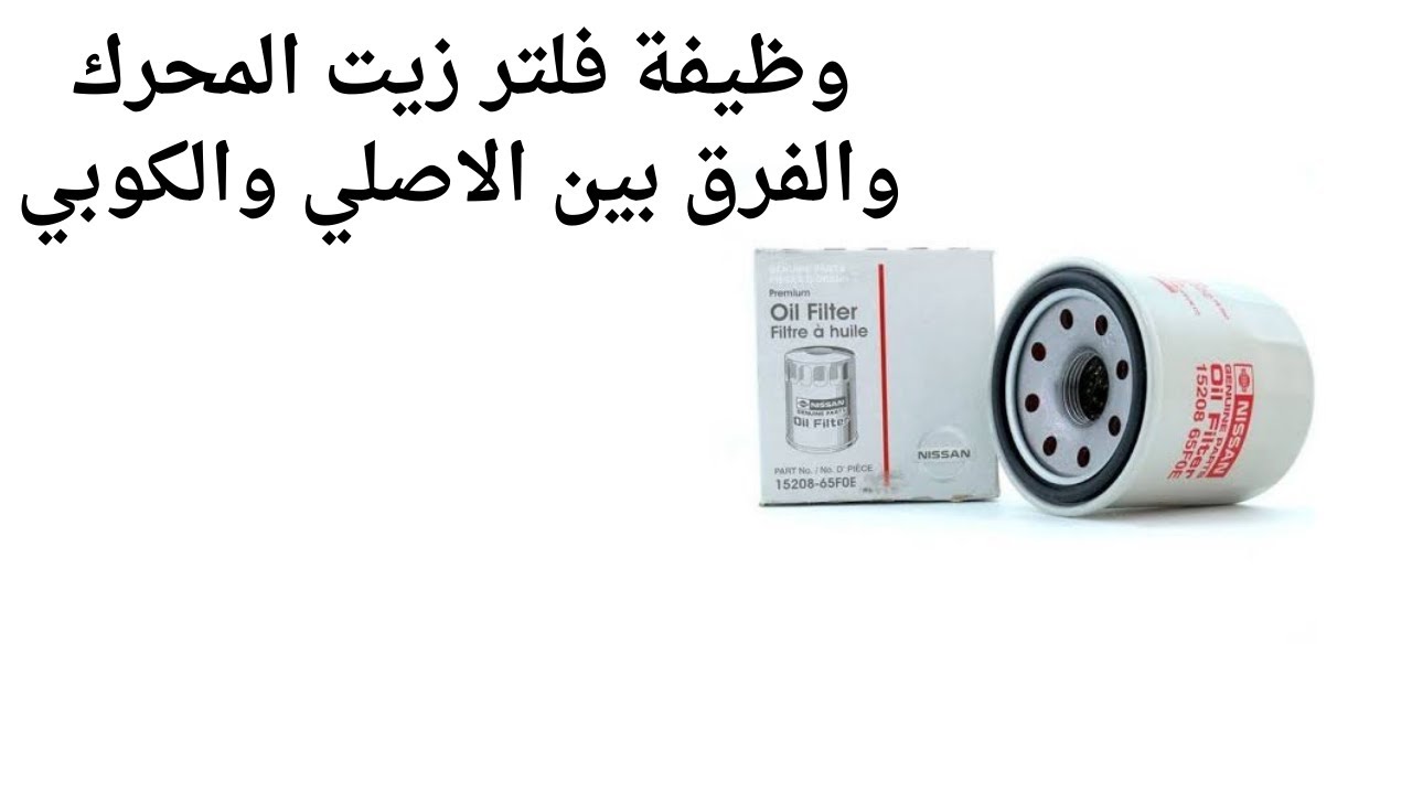 الفرق بين فلتر الزيت الاصلي من الكوبي نيسان ووظفة فلتر الزيت