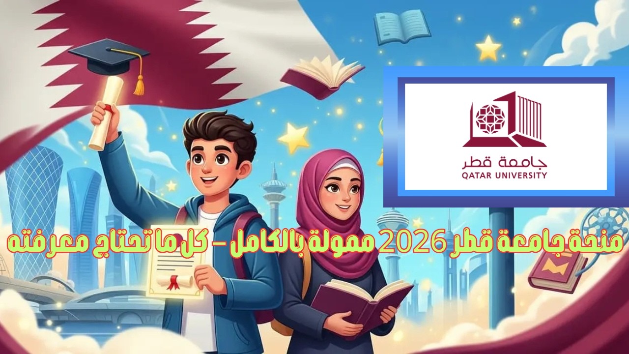 منحة جامعة قطر 2026 ممولة بالكامل – كل ما تحتاج معرفته