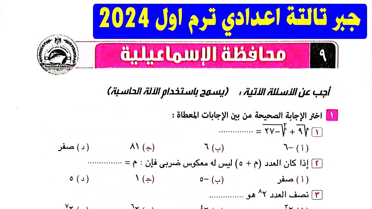 امتحان 9 محافظة الاسماعيلية جبر الصف الثالث الاعدادي الترم الاول | تالتة اعدادي كراسة المعاصر 2024