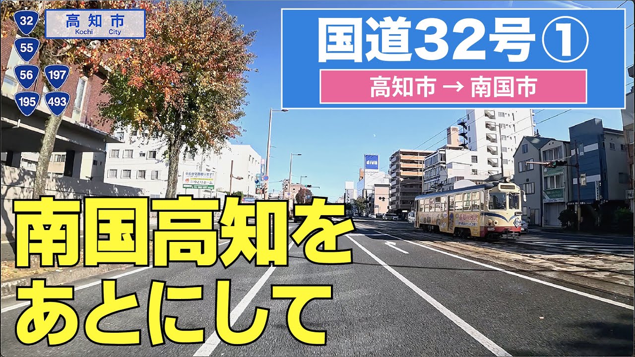 国道32号上り その１（高知市ー南国市）4K