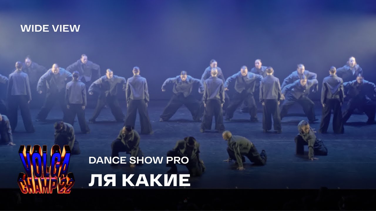 Volga Champ 22 | Dance Show Pro | Wide view | ЛЯ КАКИЕ