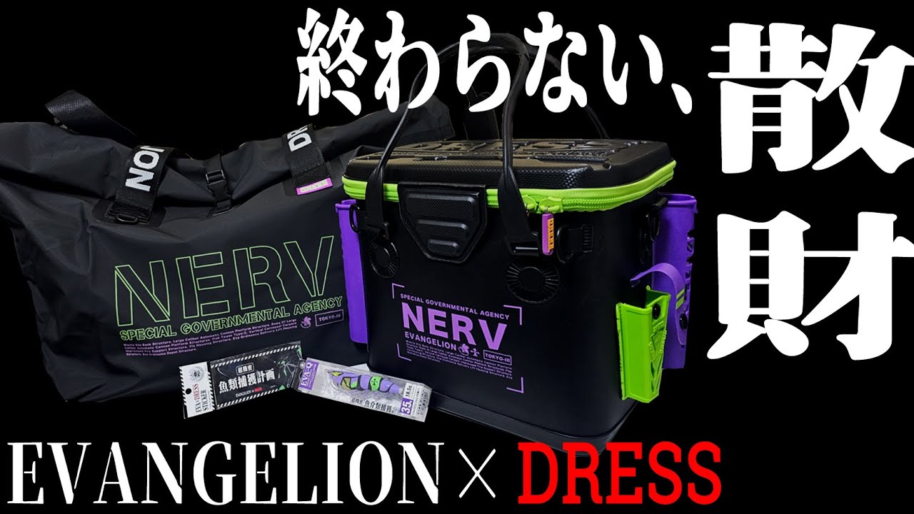 【DRESS×エヴァ】コラボ釣具を一挙開封！話題の17Lミニバッカンの容量も検証してみた