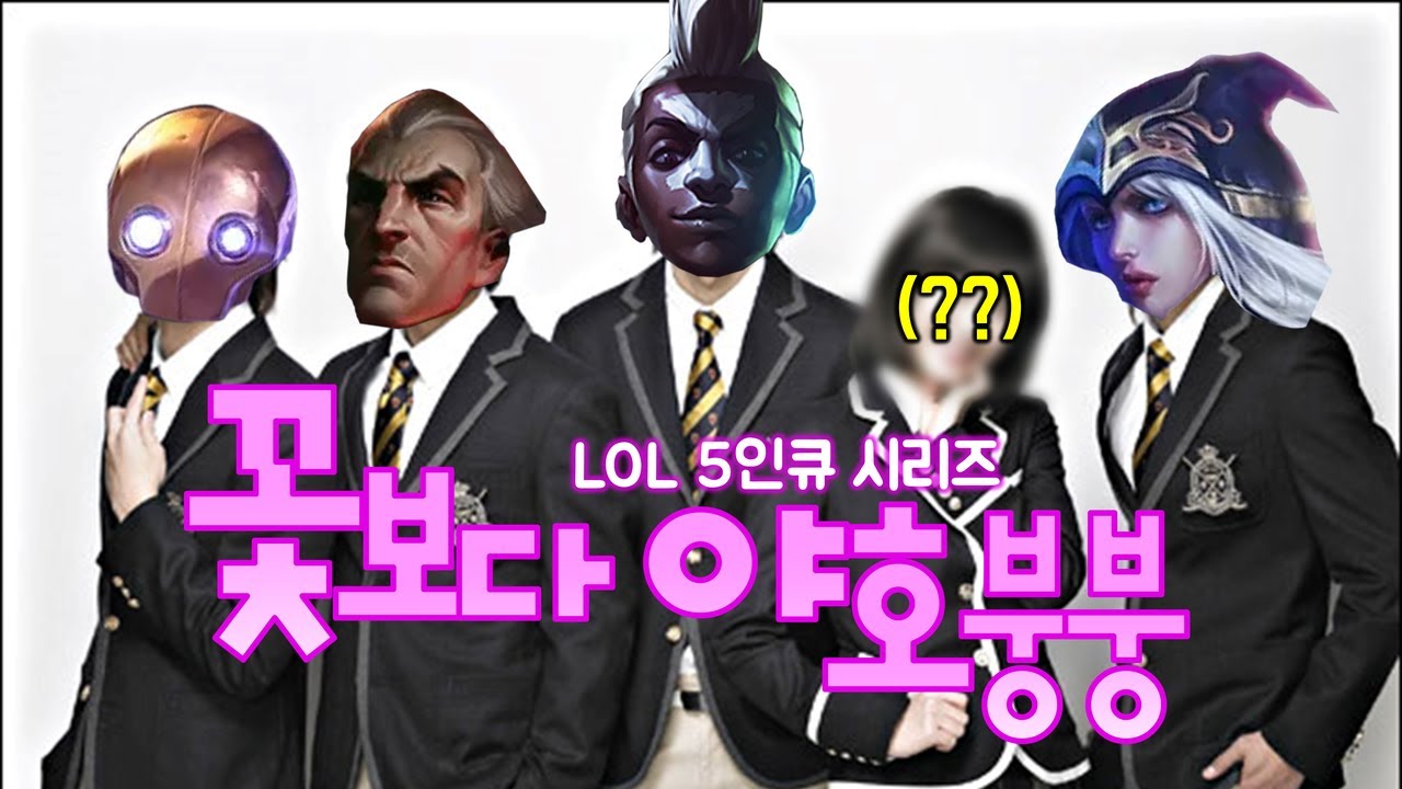 야호붕붕 5인큐에 여자가 합류했다고...?
