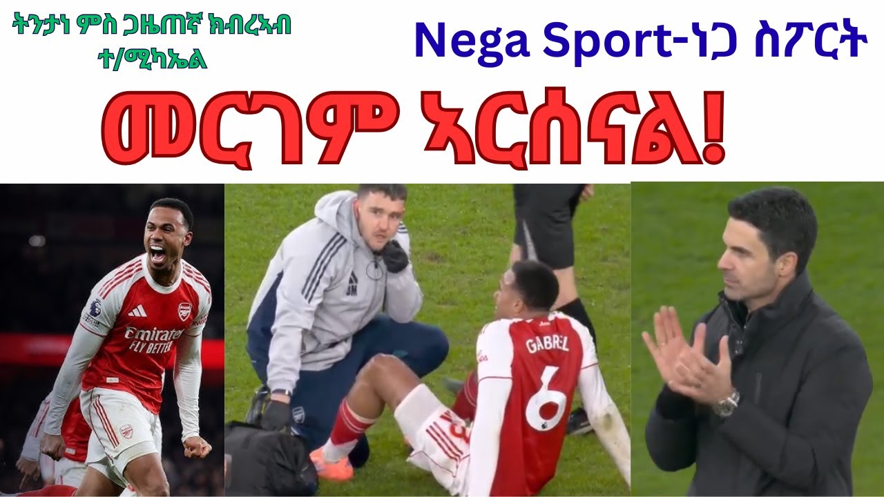 Nega Sport- Dec 31-2025// መርገም ኣርሰናል//