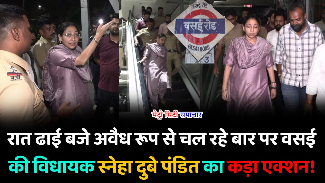 Vasai MLA Sneha Dube Pandit raided Bars at Night