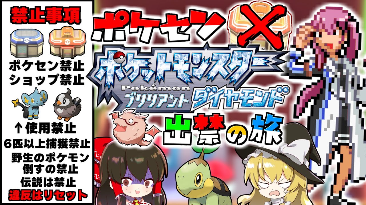 超絶過酷な『ポケセン禁止』縛り旅 ダイヤモンドパール編　【ゆっくり実況】【ポケモンBDSP/ポケモンSV】