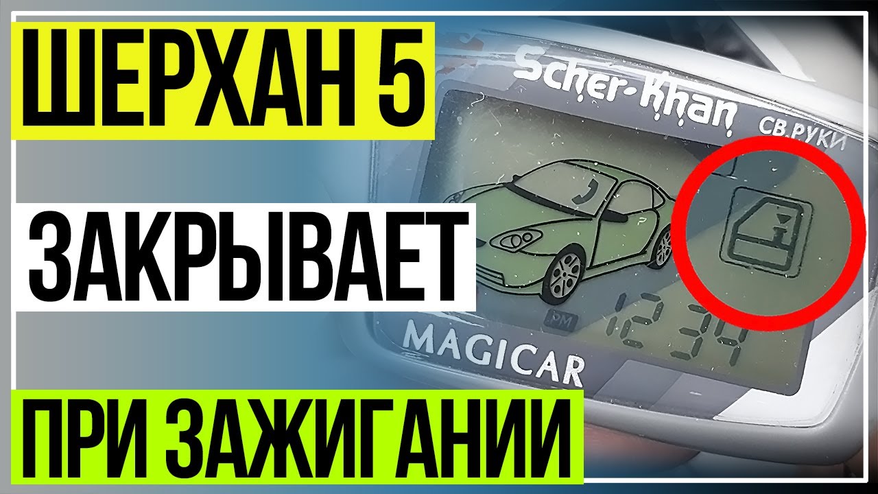 Шерхан 5. Управление ЦЗ по зажиганию