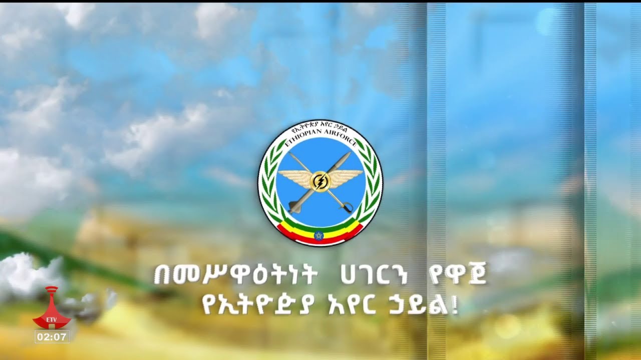 #etv የኢፌዴሪ አየር ኃይል ቀን - በመሥዋዕትነት ሃገርን የዋጀ የኢትዮጵያ አየር ኃይል