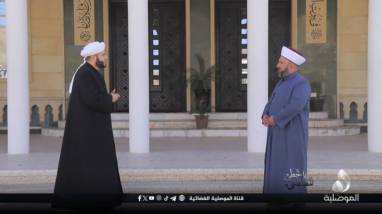 على خطى المصطفى - الشيخ د. كرم مظفر النعيمي - إمام وخطيب جامع بهاء الدين