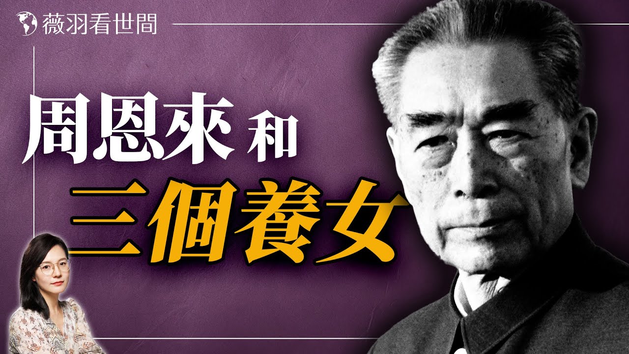 周恩來鄧穎超為什麼沒有孩子？三個養女個個貌美卻不得善終。｜薇羽看世間 20240629
