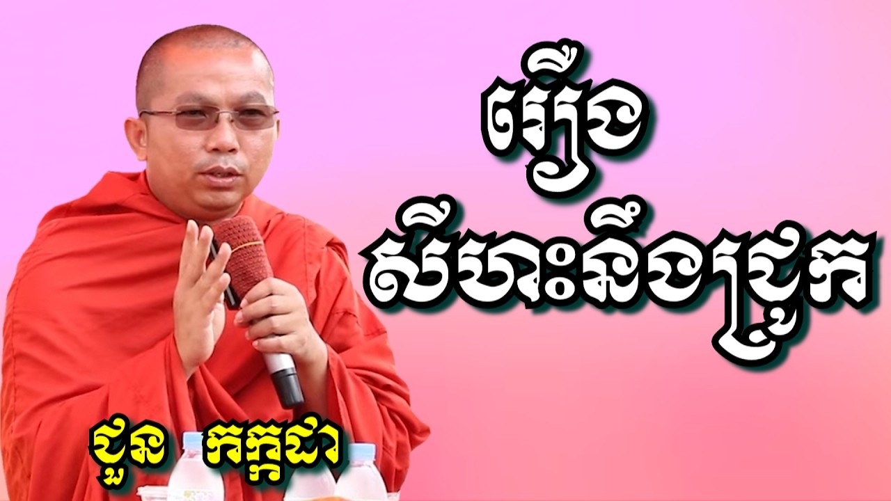 រឿង សីហះនឹងជ្រូក​ - ជួន កក្កដា | Dharma talk by Choun Kakada