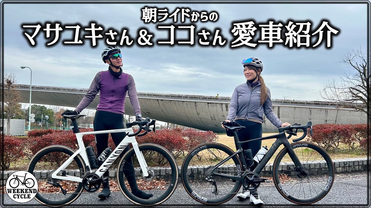 朝ライドからの ココさんCerv&eacute;lo&マサユキさんCANYON 愛車紹介